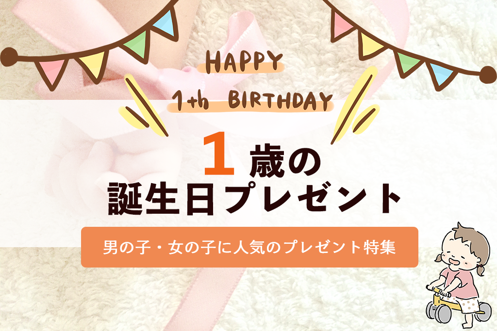 一 歳 誕生 日 プレゼント 女の子