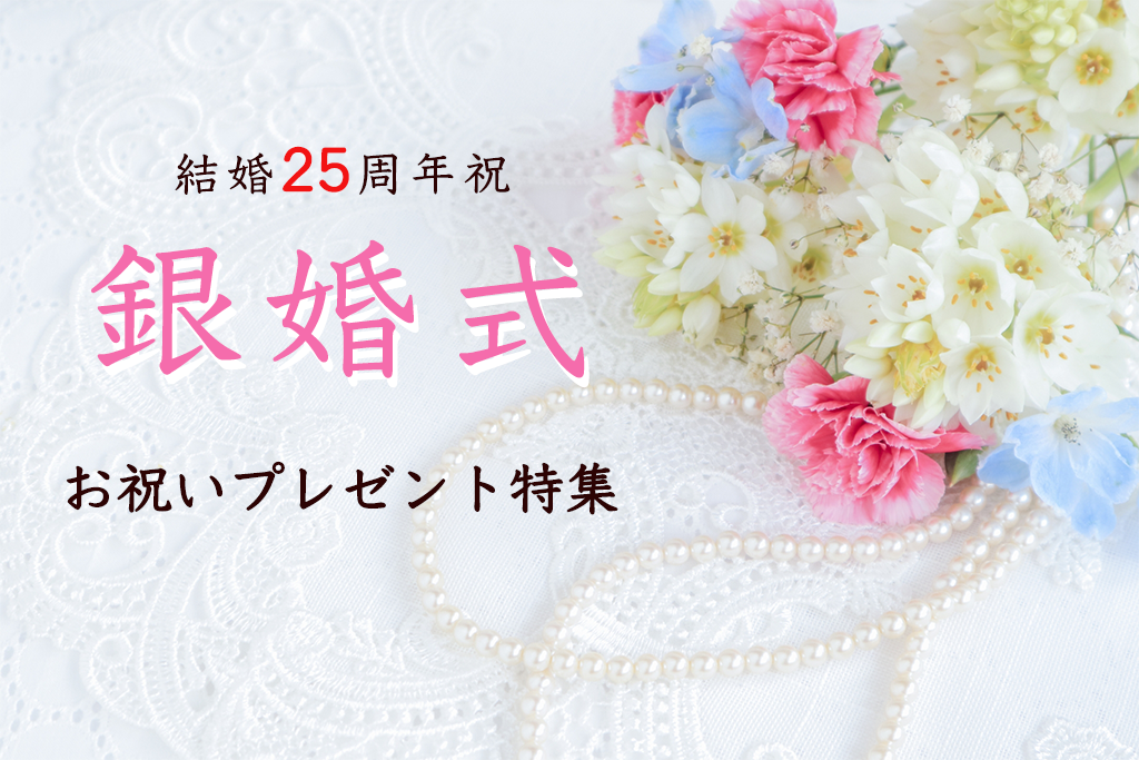 銀婚式は 何をするの 結婚25周年の節目のお祝いとプレゼント選び やさしい漆 うるし 漆器初心者向けの漆メディア