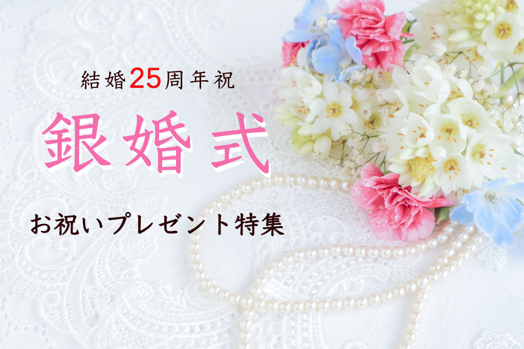 銀婚式は 何をする 結婚25周年のお祝いに贈りたいプレゼント10選 やさしい漆 うるし 漆器初心者向けの漆メディア