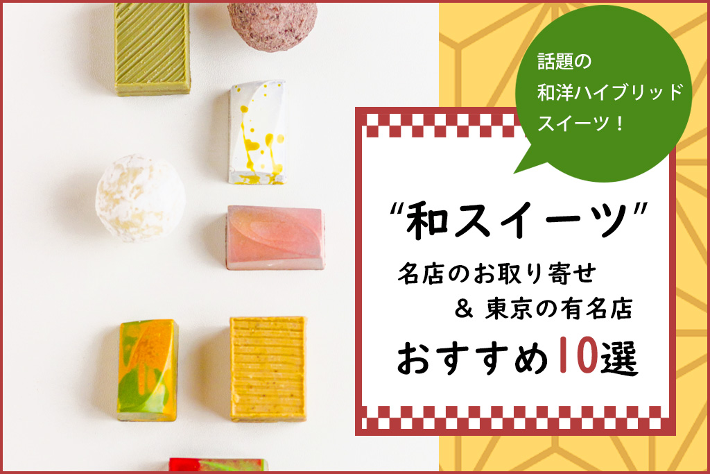 保存版 和スイーツが食べたい 名店 料亭のお取り寄せ 東京の有名店おすすめ10選 やさしい漆 うるし 漆器初心者向けの漆メディア