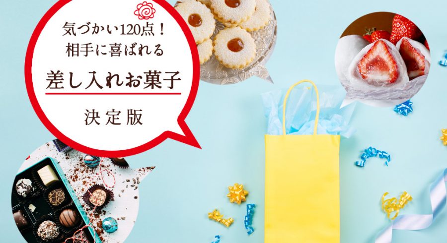 差し入れお菓子の決定版！「気づかい120点◎」の、仕事でも大人数でも喜ばれるおしゃれ手土産6選