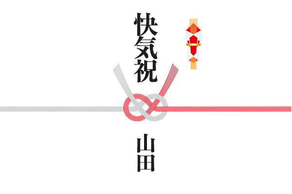 快気祝いの熨斗（のし）は紅白結び切り