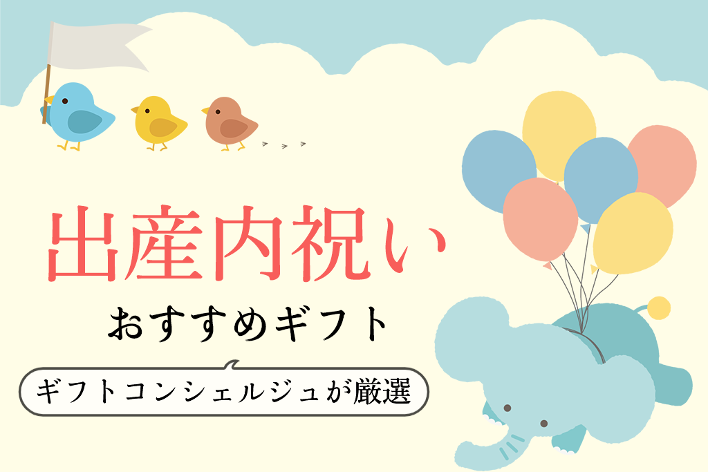 本当に喜ばれる 出産祝いのお返し 出産内祝いプレゼント15選 おさえておきたい贈り方 マナーもご紹介