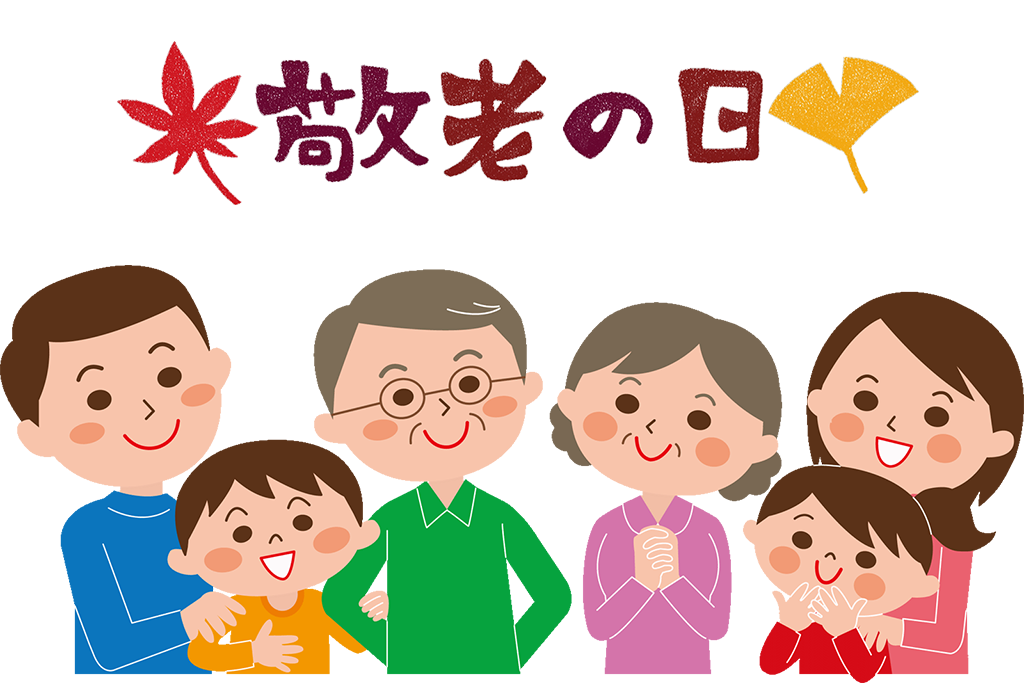 敬老の日 21年はいつ どうやってお祝いする 名前の由来やお祝いを