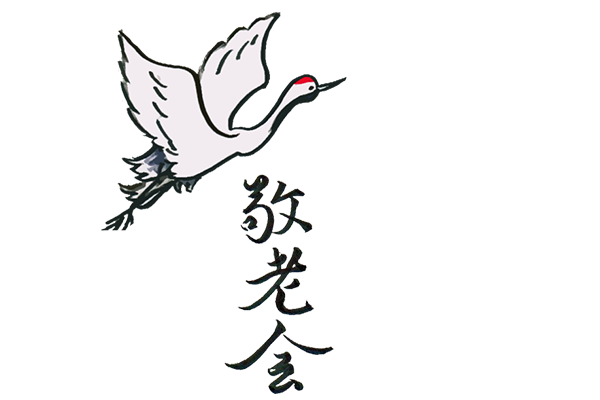 敬老の日 21年はいつ どうやってお祝いする 名前の由来やお祝いをはじめる年齢など疑問を解決