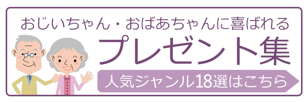 敬老の日 21年はいつ どうやってお祝いする 名前の由来やお祝いをはじめる年齢など疑問を解決
