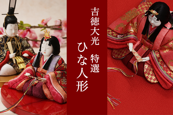 山田平安堂雛人形特集