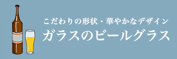 オシャレなガラスのビールグラス