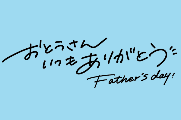 70代のお父さんに贈る父の日のプレゼントは、年に一度だからこそ、思い出に残るギフトを