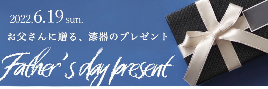 今日は父の日。お父さんに贈る、漆器のプレゼント｜宮内庁御用達「漆器 山田平安堂」ギフト特集