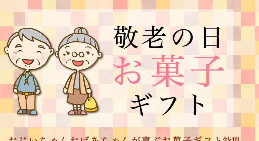もらって嬉しい！敬老の日に喜ばれるお菓子おすすめ24選｜2023年最新版