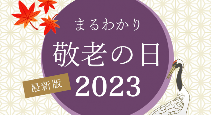 【敬老の日】2023年はいつ？何歳からお祝いする？名前の由来やお祝いをはじめる年齢など疑問を解決