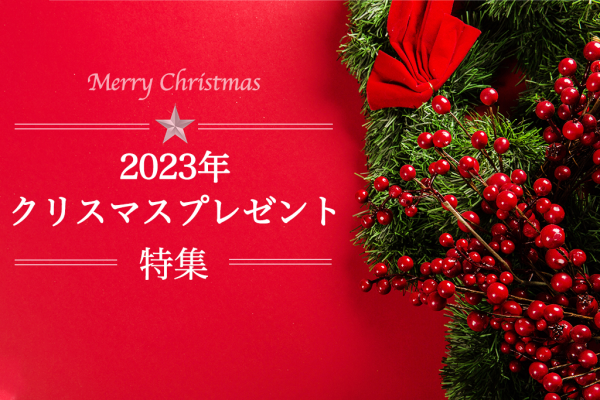 2023年最新版！大切なあの人に贈るクリスマスプレゼント特集｜相手別・予算別におすすめギフトを紹介