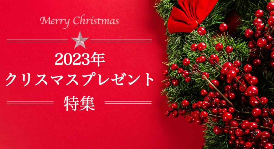 2023年最新版！大切なあの人に贈るクリスマスプレゼント特集｜相手別・予算別におすすめギフトを紹介