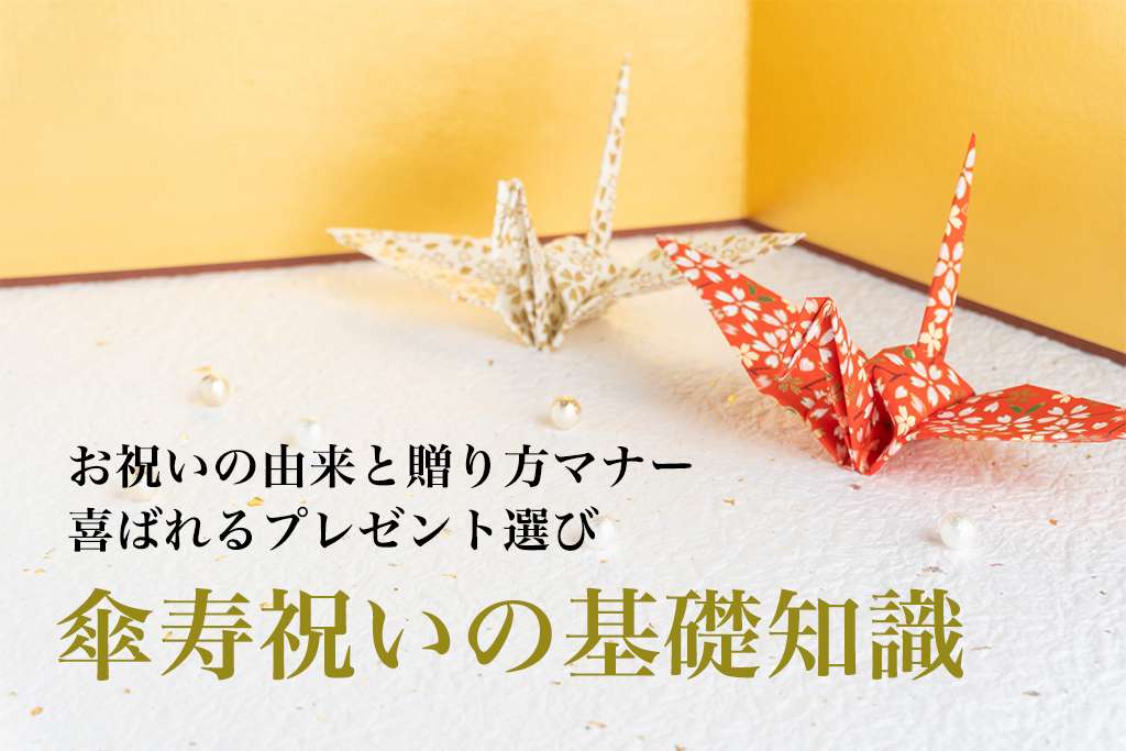 80歳の長寿祝い「傘寿(さんじゅ)」とは?お祝いの由来・祝い方と喜ばれるプレゼント10選