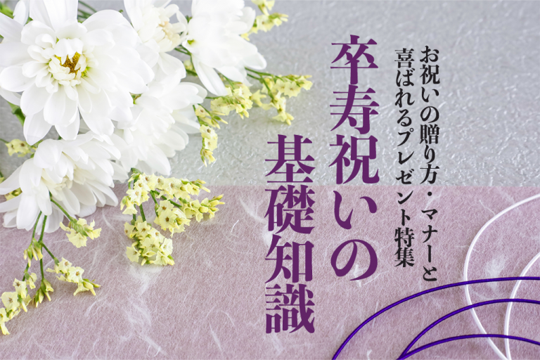 卒寿(そつじゅ)とは?90歳のお祝い|基礎知識と人気プレゼントランキング15選 | 宮内庁御用達お祝いギフトメディア