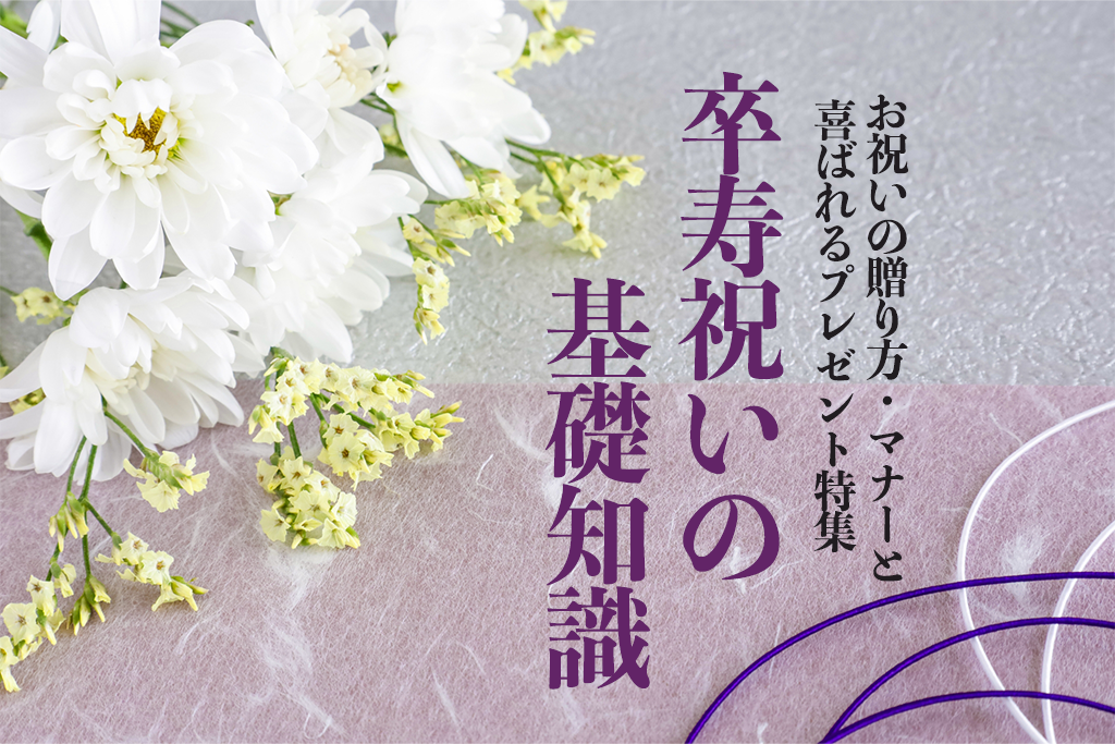 卒寿（そつじゅ）とは？90歳のお祝い｜基礎知識と人気プレゼントランキング15選