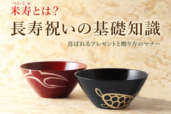 米寿(88歳)とは？長寿祝いの基礎知識｜喜ばれるプレゼントと贈り方のマナー