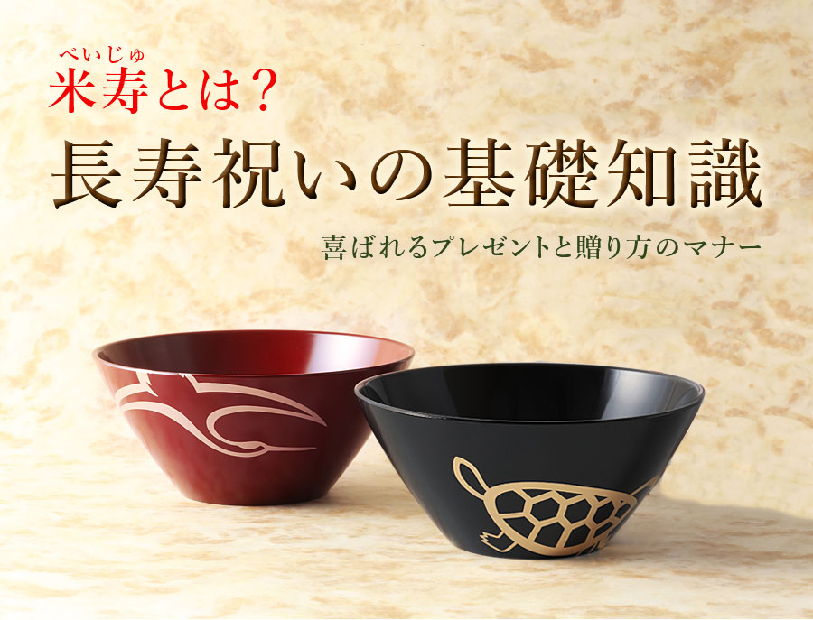 米寿祝いによろこばれる、皇室御用達漆器ブランドの山田平安堂がおすすめする、寿恵広鉢(すえひろばち)鶴亀