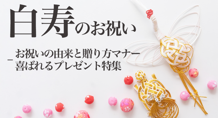 白寿（はくじゅ）とは？99歳のお祝い基礎知識＆人気プレゼント10選