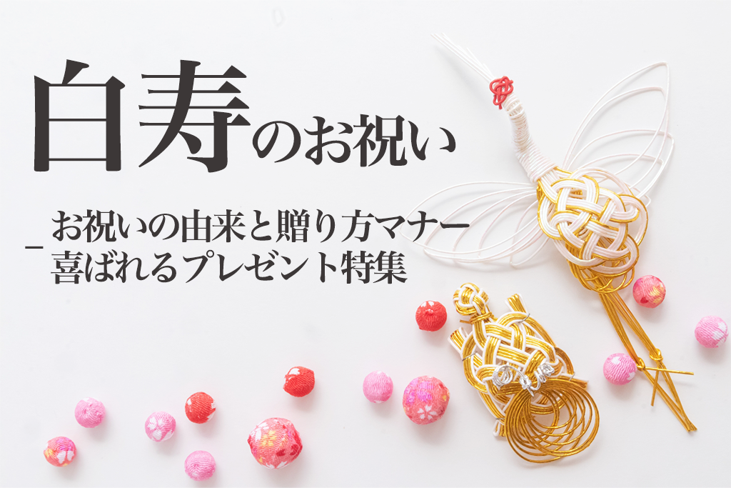 白寿（はくじゅ）とは？99歳のお祝い基礎知識＆人気プレゼント10選