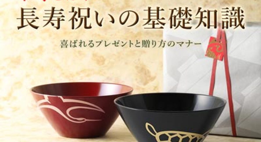 米寿(88歳)とは？長寿祝いの基礎知識｜喜ばれるプレゼントと贈り方のマナー