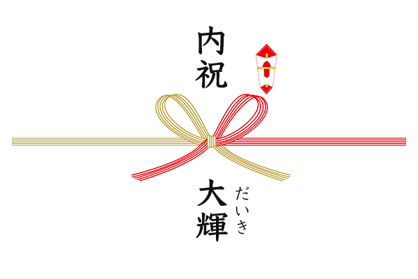 出産内祝いの熨斗（のし）は紅白蝶結びの水引