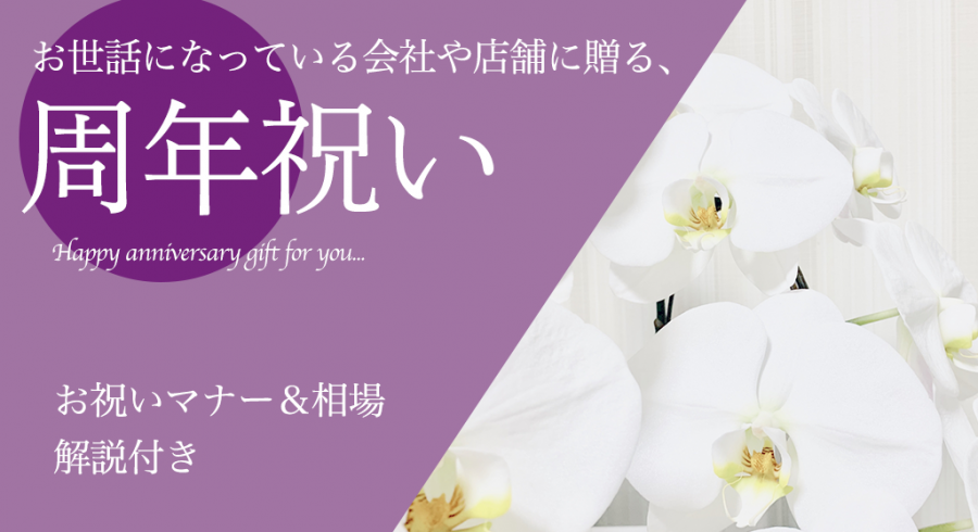 会社や飲食店の周年祝いに喜ばれるおしゃれなプレゼント14選｜お祝いマナー＆相場もご紹介
