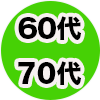 60代・70代の男性への誕生日プレゼントにおすすめ