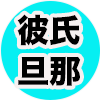 男性　彼氏・旦那へのクリスマスプレゼントにおすすめ