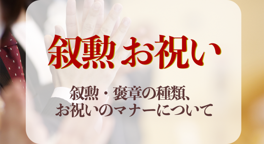 叙勲お祝いとは？叙勲・褒章の種類と贈り方マナー＆お祝い品を紹介｜相場や文例、お返しについて解説