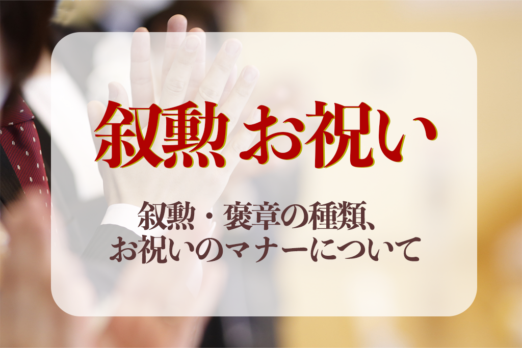 叙勲お祝いとは？叙勲・褒章の種類と贈り方マナー＆お祝い品を紹介｜相場や文例、お返しについて解説