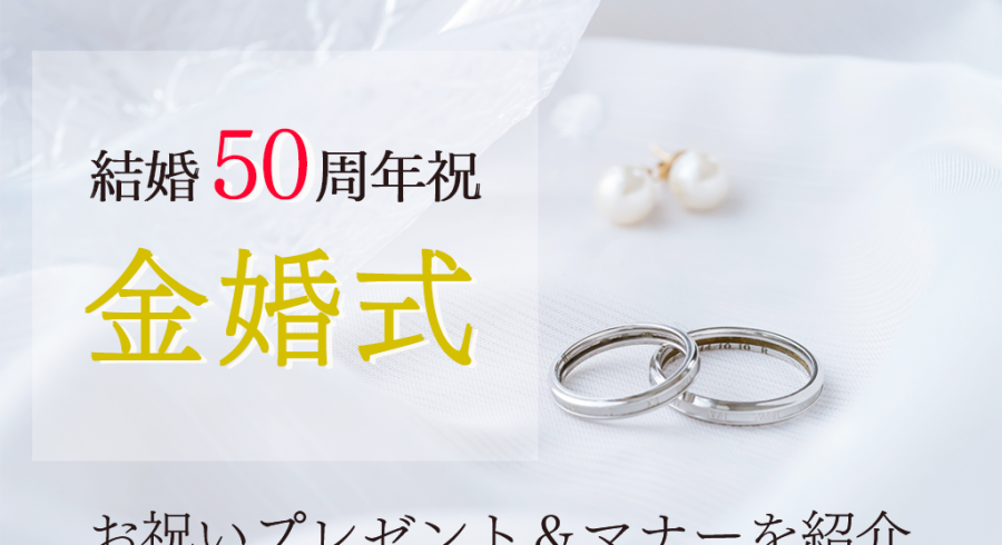 金婚式は何年目？結婚50周年のお祝いに贈るプレゼント特集！贈り方マナーや結婚記念日の数え方も紹介