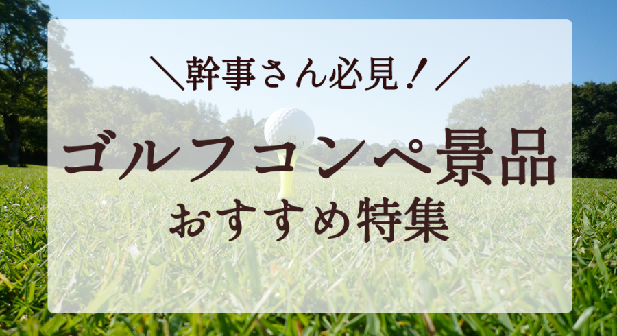 幹事さん必見！もらって嬉しいゴルフコンペ景品おすすめ20選｜参加者が盛り上がる賞品を紹介