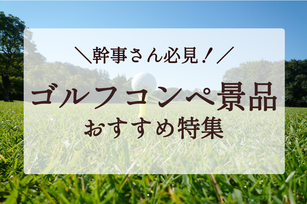 幹事さん必見！もらって嬉しいゴルフコンペ景品おすすめ20選｜参加者が盛り上がる賞品を紹介