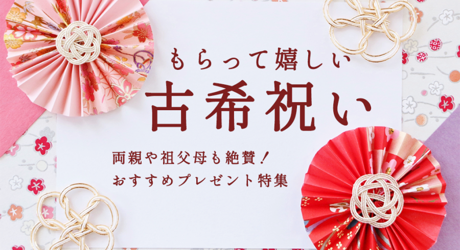 両親や祖父母も絶賛！古希祝いにもらって嬉しかったプレゼントおすすめ20選