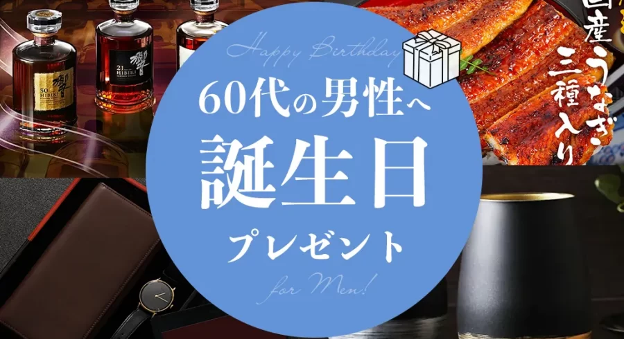 60代の男性に喜ばれる誕生日プレゼント30選！定番人気＆実用的なおしゃれギフトを紹介