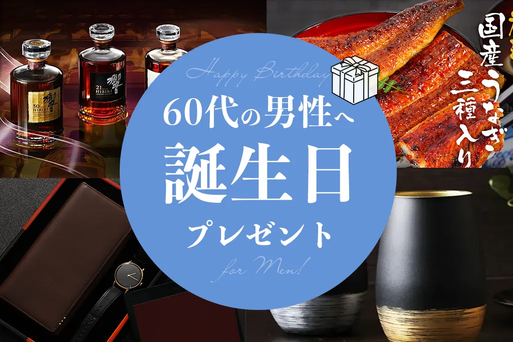 60代の男性に喜ばれる誕生日プレゼント30選！定番人気＆実用的なおしゃれギフトを紹介