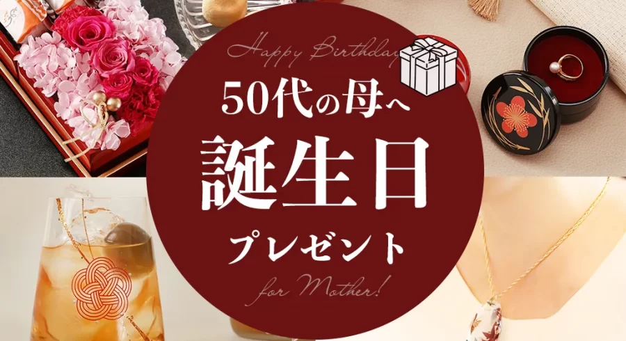 喜ばれるアイデア満載！50代の母に贈る誕生日プレゼントランキングTOP10
