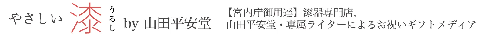 やさしい漆（うるし）｜宮内庁御用達「漆器 山田平安堂」が運営するお祝いギフト専門メディア