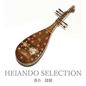 【HEIANDO SELECTION】香合　琵琶