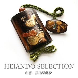 【HEIANDO SELECTION】印籠　黒柿瓢蒔絵