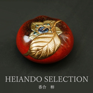 【HEIANDO SELECTION】香合　柿